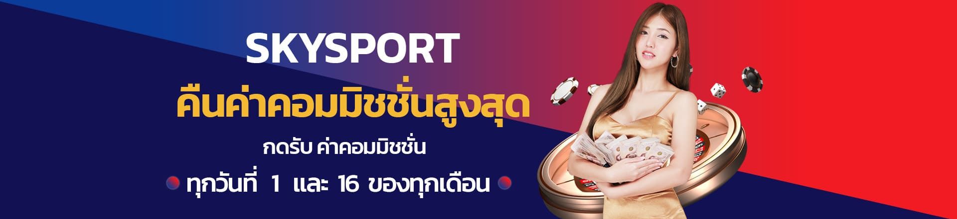 sky sport เว็บพนัน